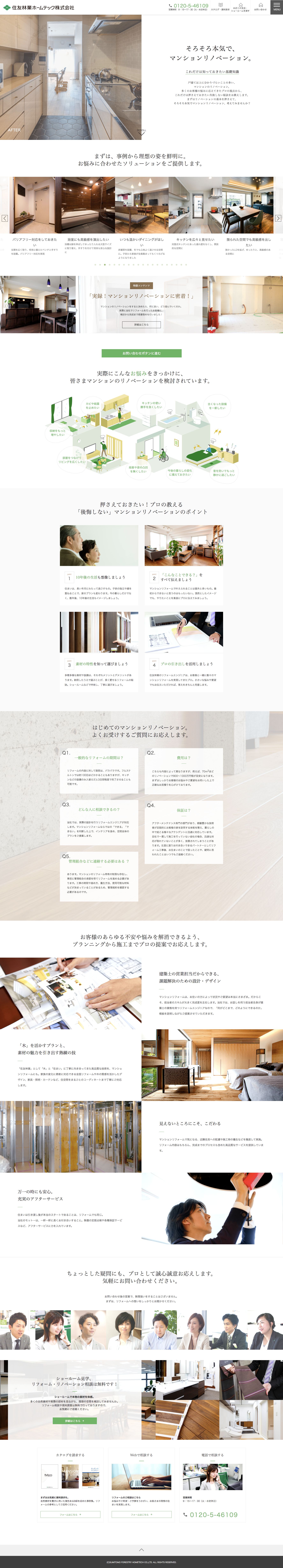 住友林業のマンションリノベーションサイトのランディングページデザイン Lp参考事例 Lp幹事