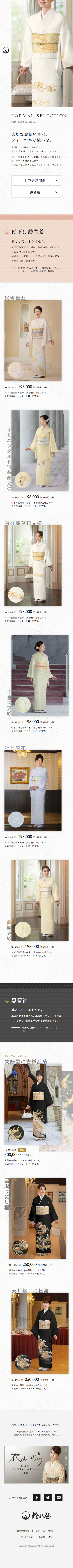 黒留袖・付下げ訪問着 | きもの鈴乃屋フォーマルセレクション《金彩友禅》のスクリーンショット（SP）