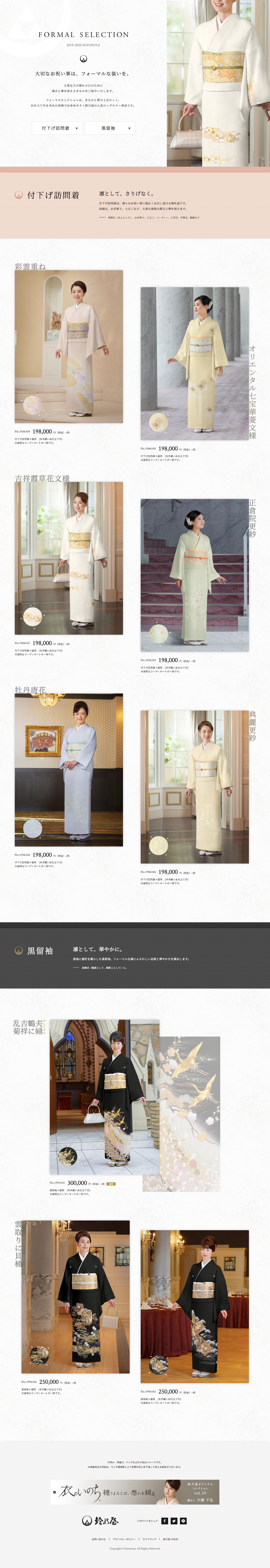 黒留袖・付下げ訪問着 | きもの鈴乃屋フォーマルセレクション《金彩友禅》のスクリーンショット（PC）