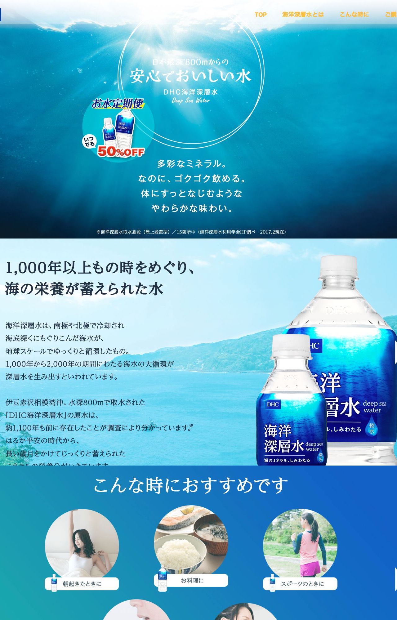 DHC 伊豆赤沢海洋深層水 | LP幹事