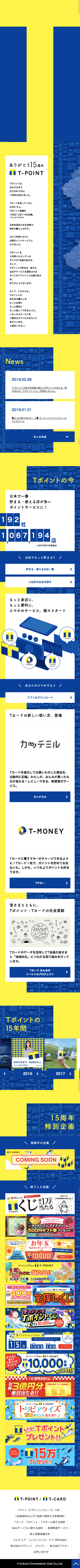 Tポイント15周年 特設サイトーTサイトのスクリーンショット（SP）