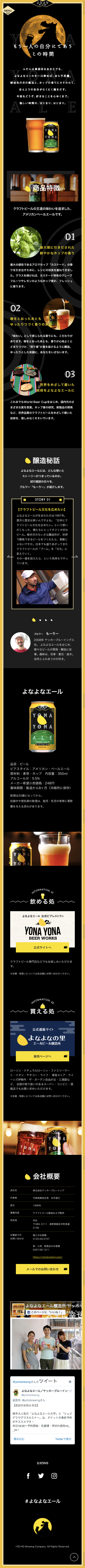 新・よなよなエール｜ヤッホーブルーイングのスクリーンショット（SP）