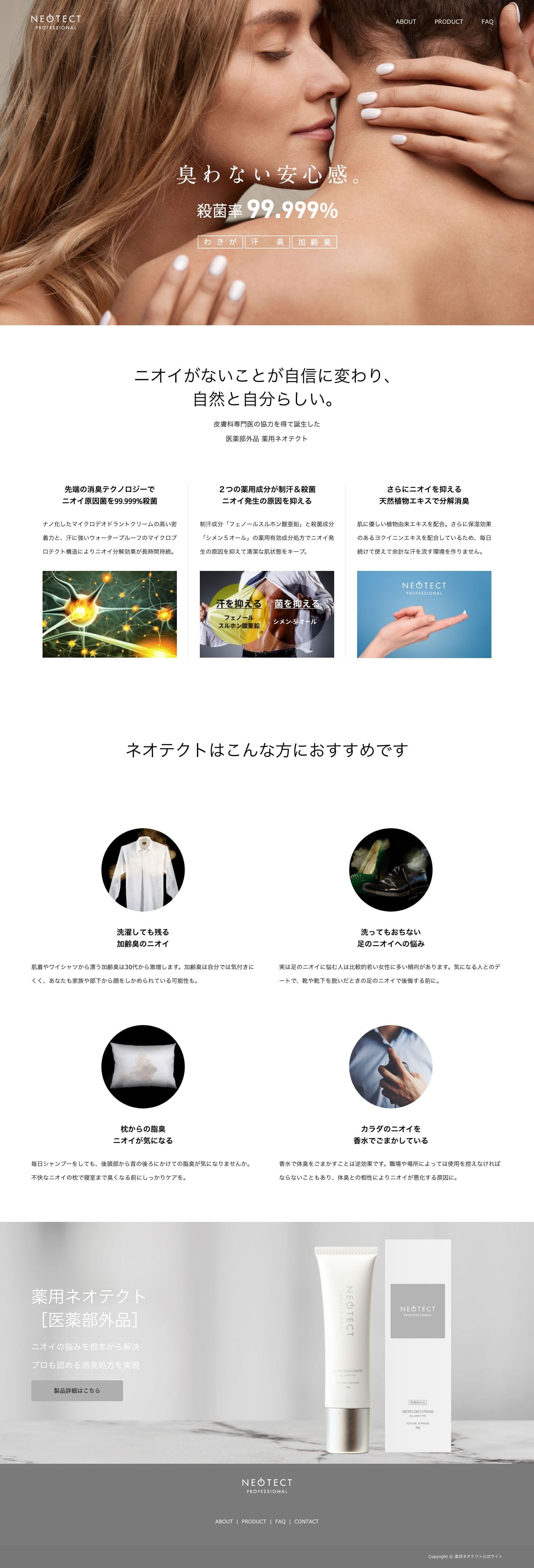 薬用ネオテクトマイクロデオドラントクリームのスクリーンショット（PC）