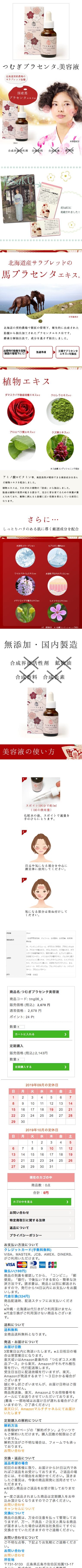 つむぎプラセンタ美容液のスクリーンショット(SP)