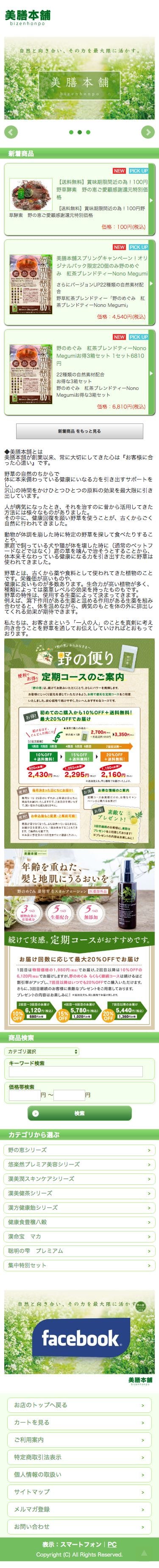 美膳本舗「野の恵」のスクリーンショット（SP）