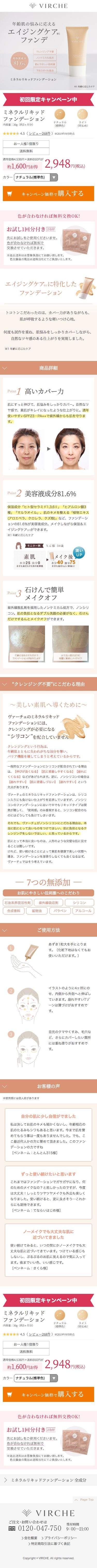 VIRCHE（ヴァーチェ） ミネラルリキッドファンデーションのスクリーンショット（SP）