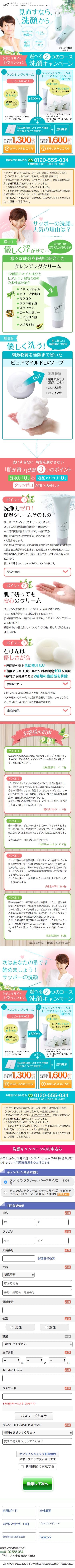 サッポー洗顔キャンペーンのスクリーンショット（SP）