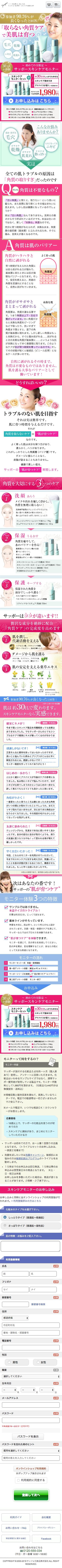 サッポー スキンケアモニターセット 基礎化粧品5点（ハーフサイズ）のスクリーンショット（SP）