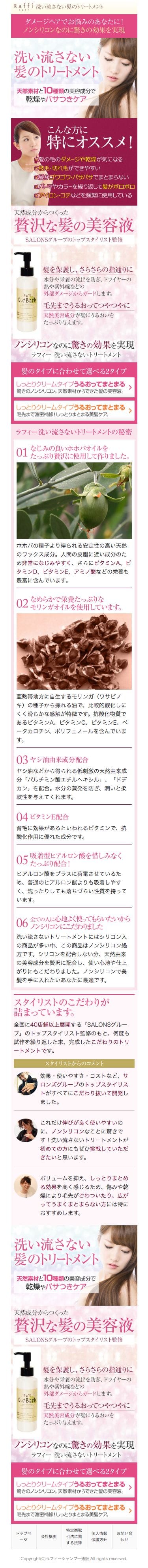 ラフィー 洗い流さないトリートメントのスクリーンショット（SP）