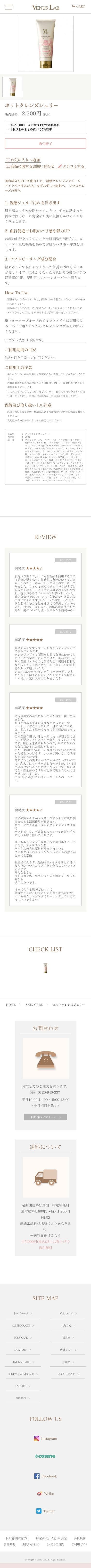 ヴィーナスラボ ホットクレンズジェリーのスクリーンショット（SP）