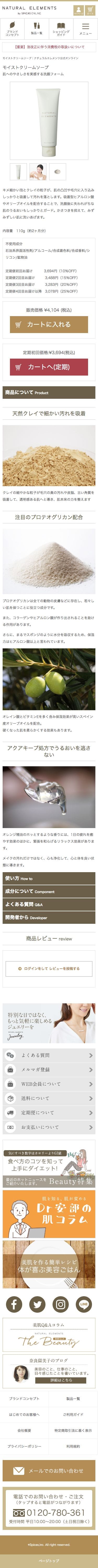 ナチュラルエレメンツ モイストクリームソープのスクリーンショット（SP）