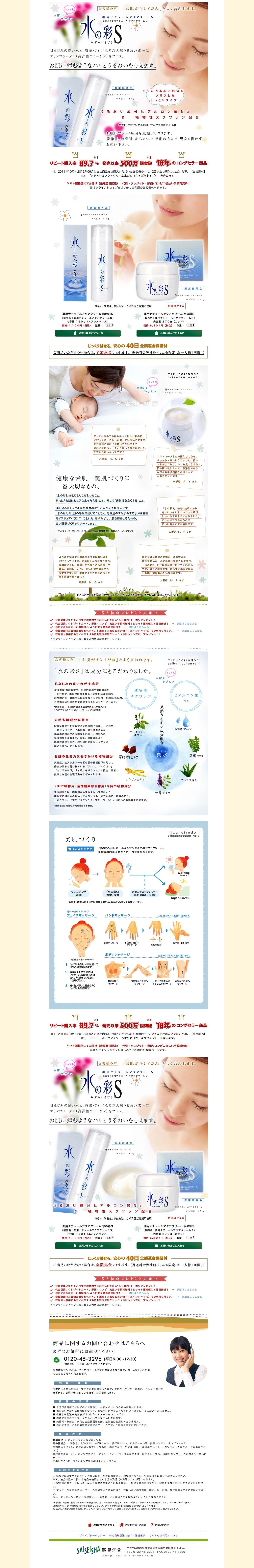 彩生舎 ナチュールアクアクリーム水の彩S（初回特典付き）のスクリーンショット（PC）