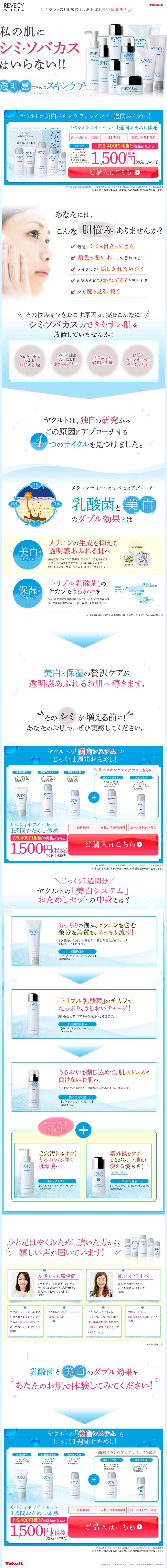 ヤクルト化粧品 リベシィホワイト 透白実感キットのスクリーンショット（SP）