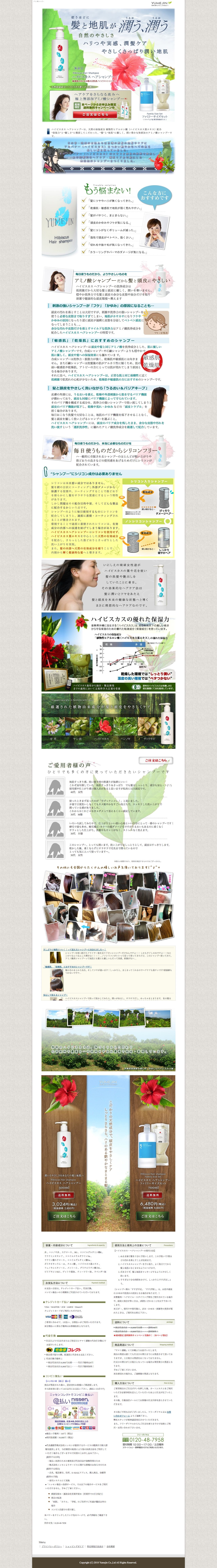 ゆめじん ハイビスカス ヘアシャンプーのスクリーンショット（PC）