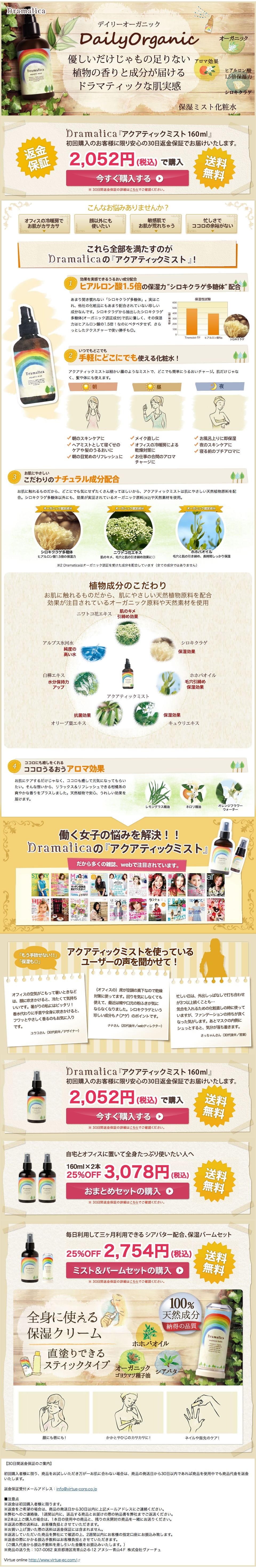 Dramatica(ドラマティカ) アクアティック ミストのスクリーンショット(SP)