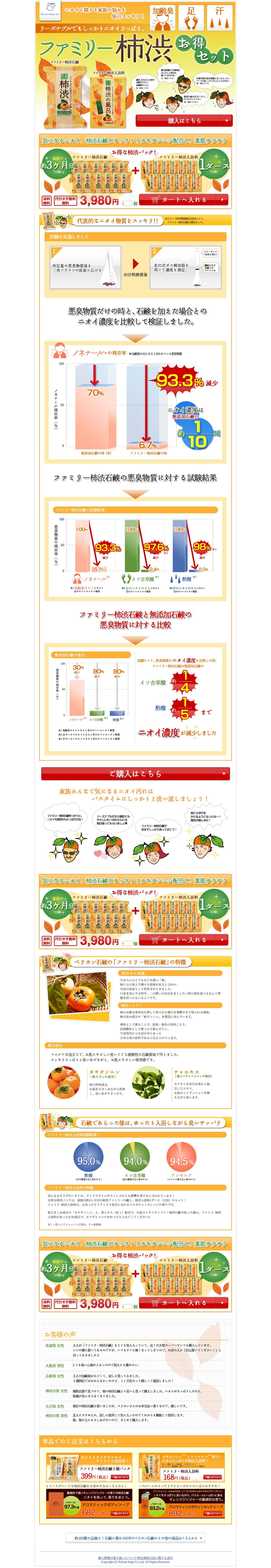 ペリカン石鹸 ファミリー柿渋お得セットのスクリーンショット（PC）