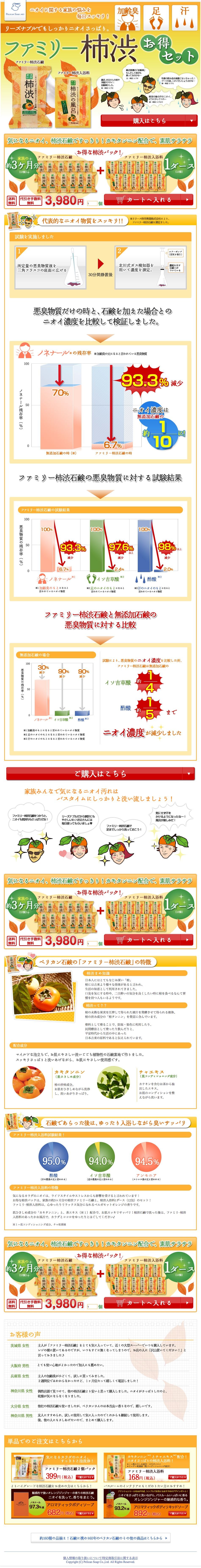 ペリカン石鹸 ファミリー柿渋お得セットのスクリーンショット（SP）