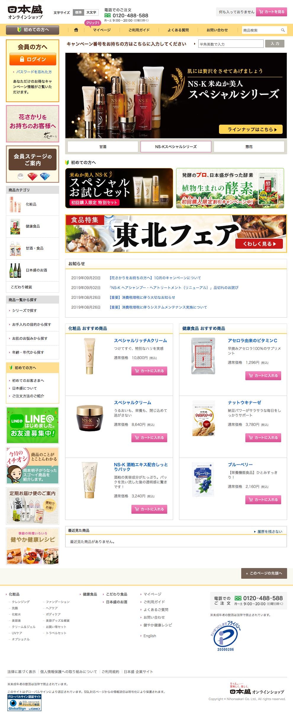 日本盛のスクリーンショット（SP）