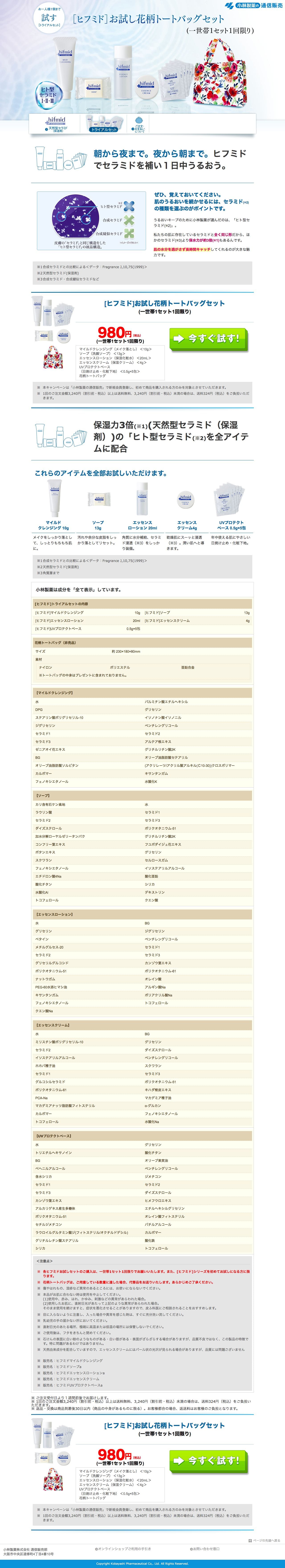 小林製薬 ［ヒフミド］トライアルセット | LP幹事