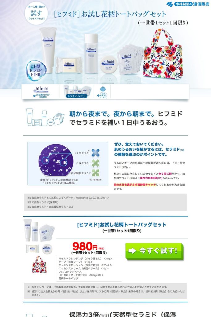 小林製薬 ヒフミド トライアルセットサイトのランディングページデザイン Lp参考事例 Lp幹事