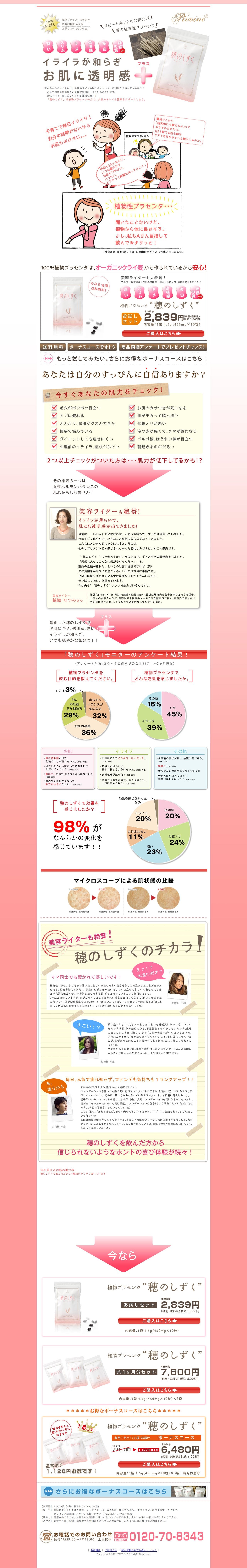 PIVOINE 植物プラセンタ 穂のしずく | LP幹事