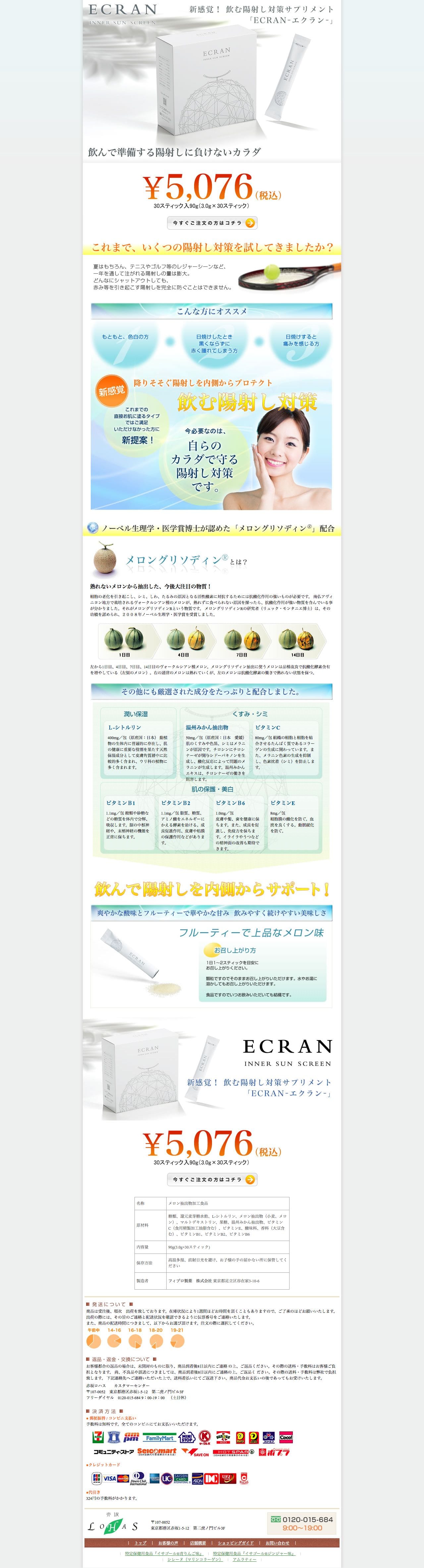 飲む陽射し対策サプリメント ECRAN（エクラン）のスクリーンショット（PC）