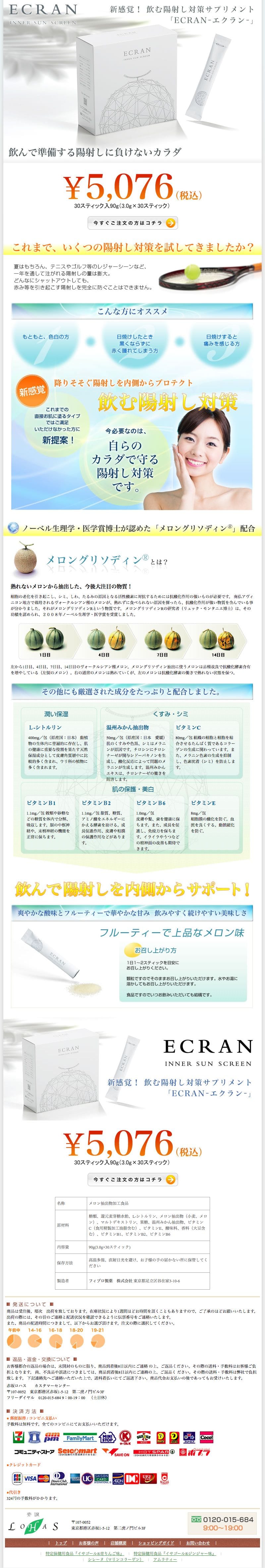 飲む陽射し対策サプリメント ECRAN（エクラン）のスクリーンショット（SP）