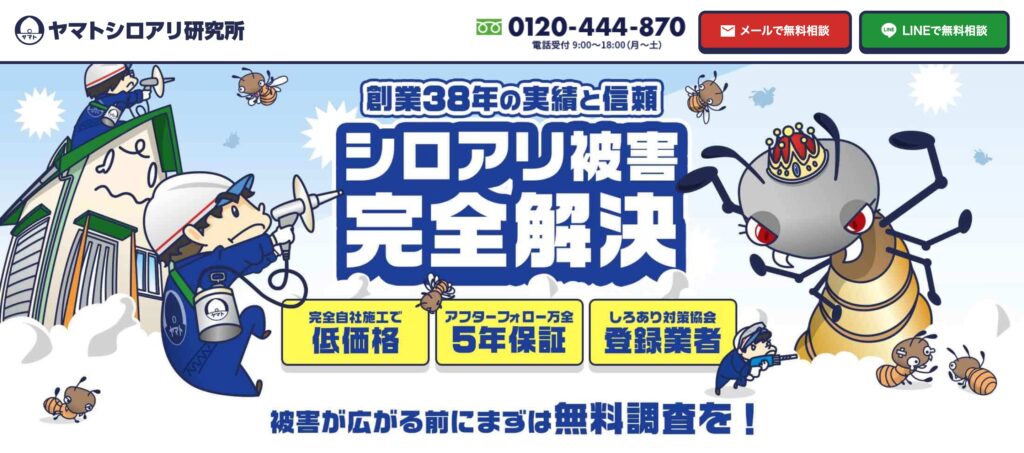 大阪のシロアリ駆除・予防・無料調査なら安心の実績！ヤマトシロアリ研究所のスクリーンショット