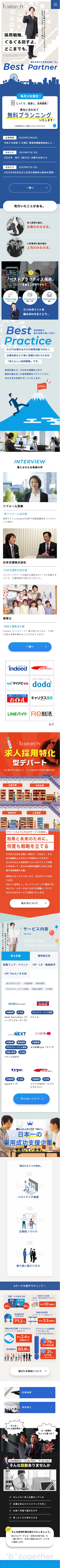 求人広告代理店とWEBマーケティング！株式会社bサーチのスクリーンショット（SP）