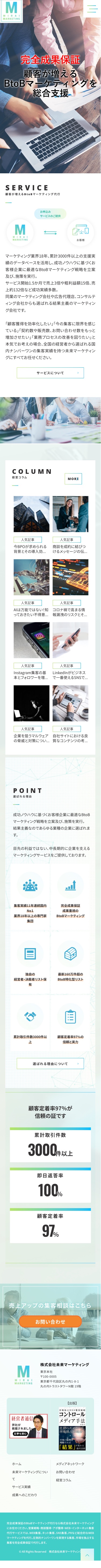 未来マーケティング｜完全成果保証のBtoBマーケティング代行のスクリーンショット（SP）