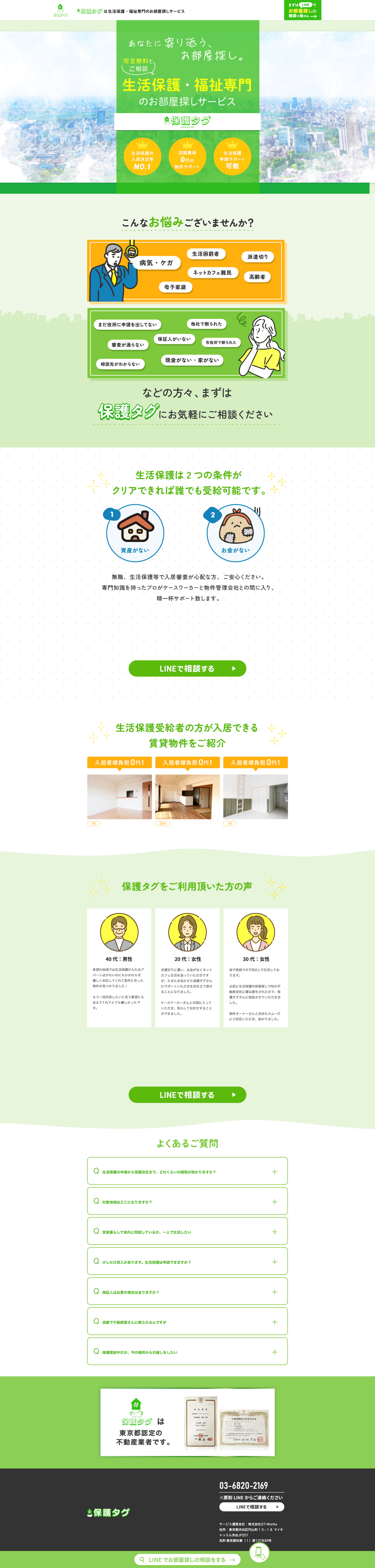 保護タグ | 生活保護の方のためのお部屋探しのスクリーンショット（PC）