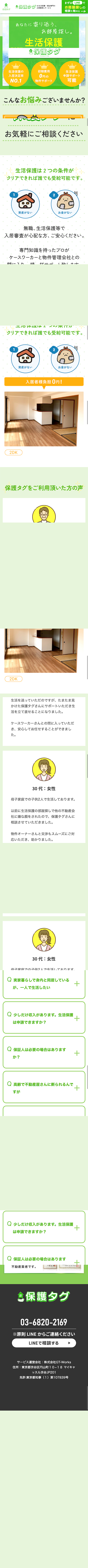 保護タグ | 生活保護の方のためのお部屋探しのスクリーンショット（SP）