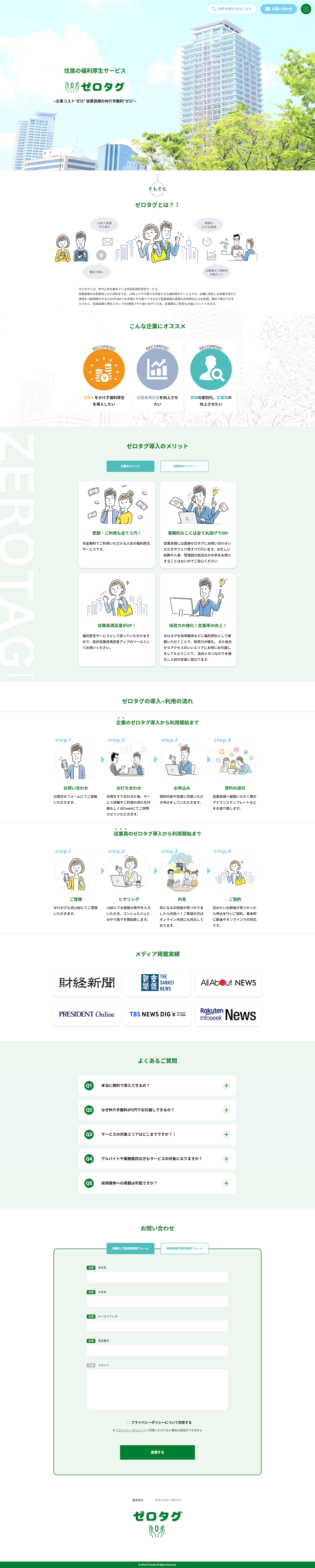 住居の福利厚生サービス | ゼロタグのスクリーンショット（PC）